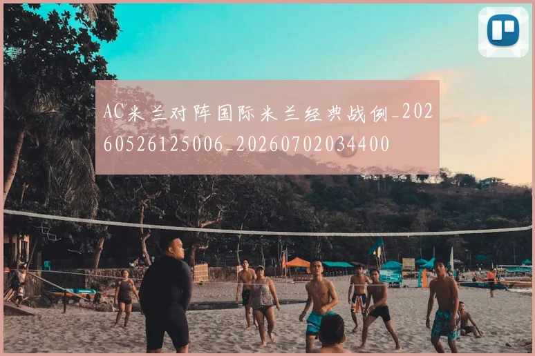 AC米兰对阵国际米兰经典战例_20260526125006_20260702034400