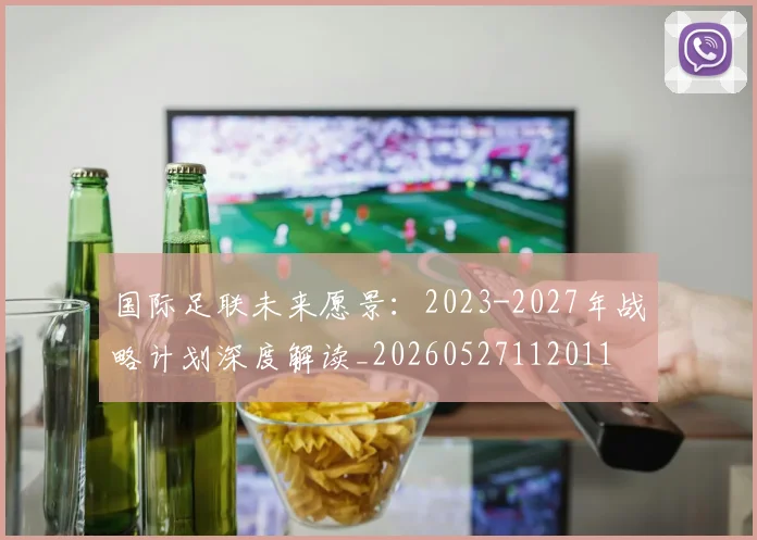 国际足联未来愿景：2023-2027年战略计划深度解读_20260527112011