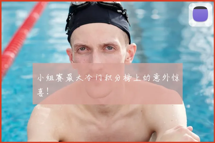 小组赛最大冷门积分榜上的意外惊喜！