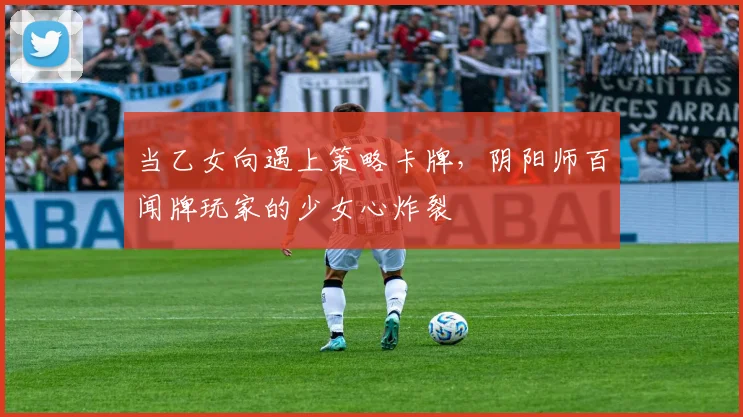 当乙女向遇上策略卡牌，阴阳师百闻牌玩家的少女心炸裂
