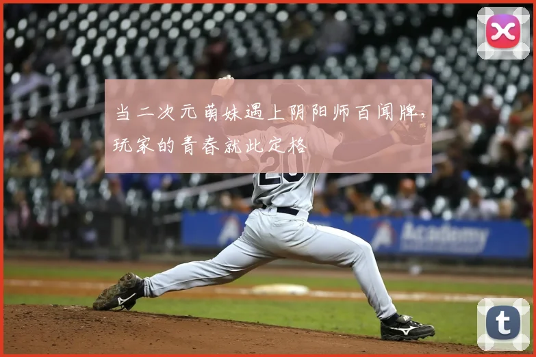 当二次元萌妹遇上阴阳师百闻牌，玩家的青春就此定格