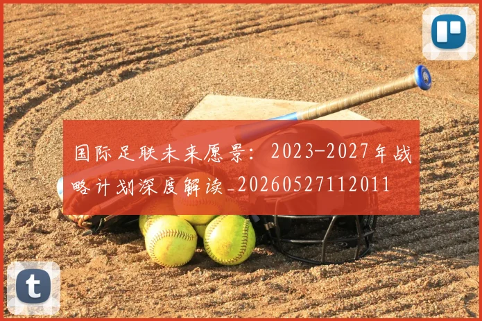 国际足联未来愿景：2023-2027年战略计划深度解读_20260527112011