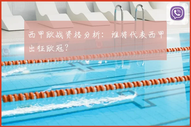 西甲欧战资格分析:谁将代表西甲出征欧冠?