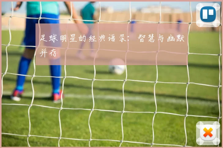 足球明星的经典语录：智慧与幽默并存