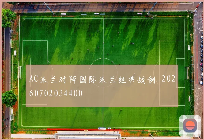 AC米兰对阵国际米兰经典战例_20260702034400