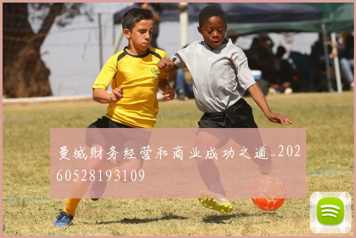 曼城财务经营和商业成功之道_20260528193109