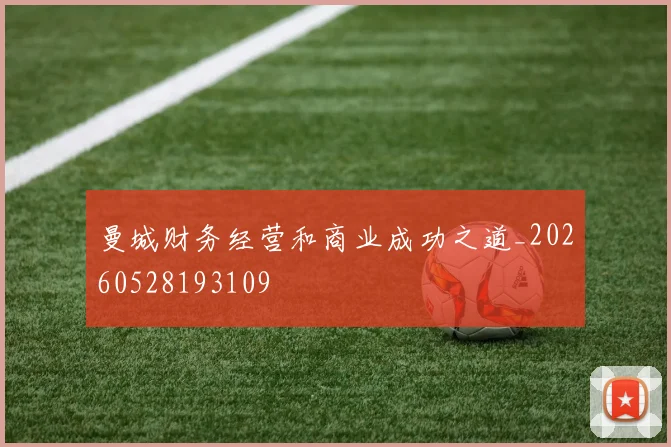 曼城财务经营和商业成功之道_20260528193109