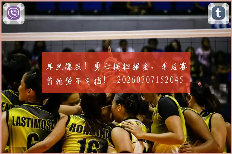 库里爆发!勇士横扫掘金,季后赛首轮势不可挡!_20260707152045