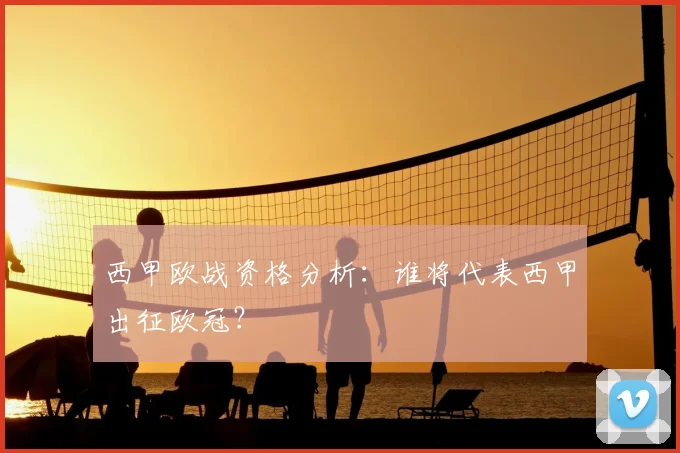西甲欧战资格分析：谁将代表西甲出征欧冠？