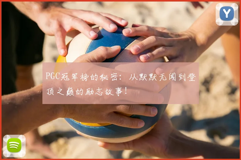 PGC冠军榜的秘密：从默默无闻到登顶之巅的励志故事！