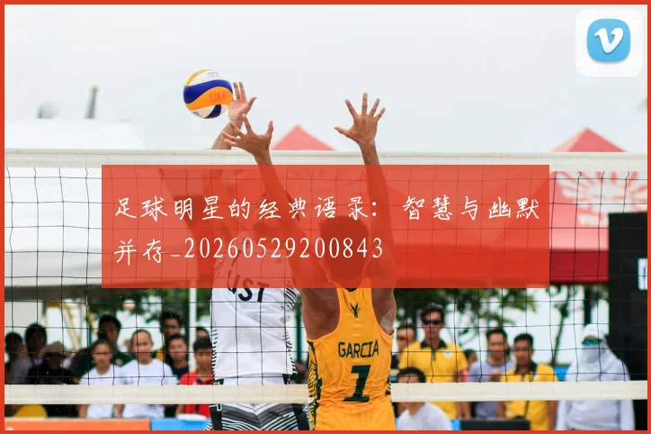 足球明星的经典语录：智慧与幽默并存_20260529200843