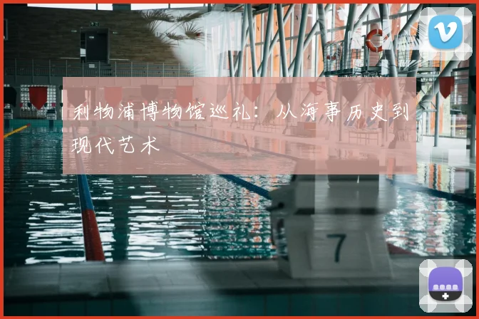 利物浦博物馆巡礼：从海事历史到现代艺术