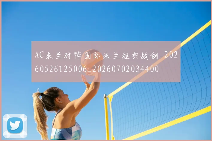 AC米兰对阵国际米兰经典战例_20260526125006_20260702034400