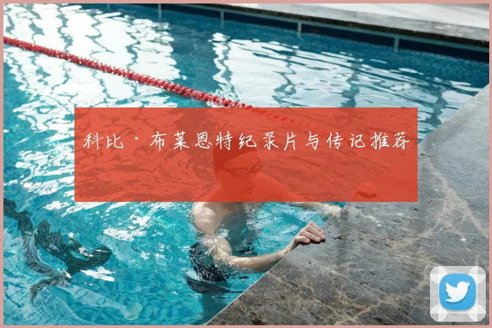 科比·布莱恩特纪录片与传记推荐