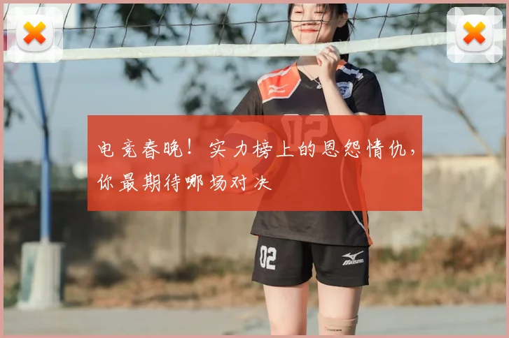 电竞春晚!实力榜上的恩怨情仇,你最期待哪场对决