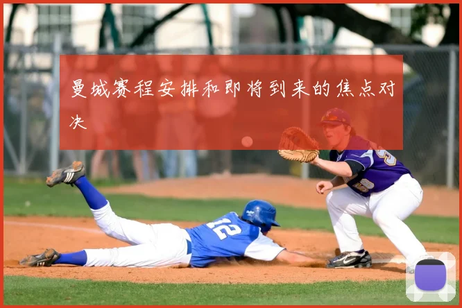 曼城赛程安排和即将到来的焦点对决