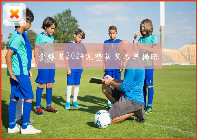 金球奖2024完整获奖名单揭晓