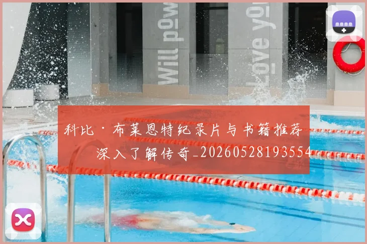 科比·布莱恩特纪录片与书籍推荐:深入了解传奇_20260528193554