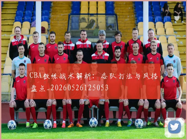 CBA教练战术解析：各队打法与风格盘点_20260526125053