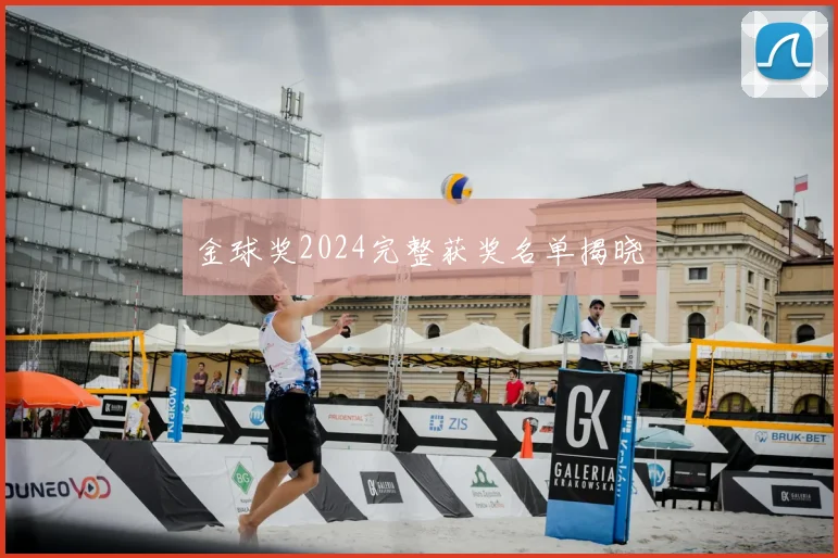 金球奖2024完整获奖名单揭晓